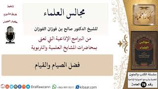 صورة مجالس العلماء \ فضل الصيام والقيام \ صالح الفوزان \ كبار العلماء