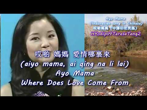 哎喲媽媽 愛情哪裏來 (中譯印尼民謠) Ayo Mama Where Does Love Come From (Chinese translated Indonesian Folk Song)