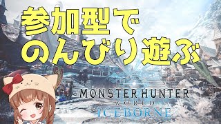 【MHWI】参加型🌸フリクエ＆調査クエみんなで一狩りいこ？【PS4版/モンハンワールド】
