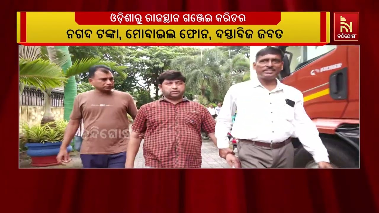 ଓଡ଼ିଶା-ରାଜସ୍ଥାନ ଗଞ୍ଜେଇ ସିଣ୍ଡିକେଟ୍‌ର ପର୍ଦ୍ଦାଫାଶ; ଡା?