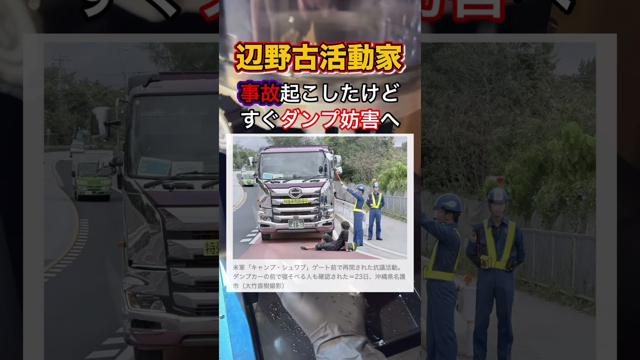 【は？】辺野古の事故後にダンプ妨害←何も悪いと思ってないな