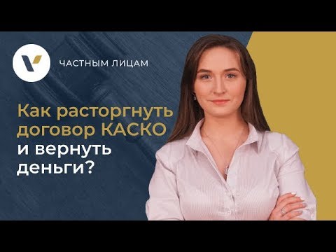 💲Как расторгнуть договор КАСКО и вернуть деньги?