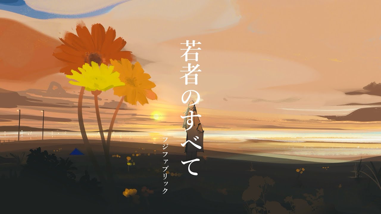 若者のすべて / フジファブリック full covered by 春茶