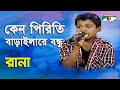 Keno Piriti Baraila Re Bondhu | Rana | Folk Song | Channel i