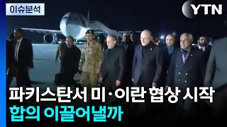 파키스탄서 미·이란 협상 시작...합의 이끌어낼까 / YTN