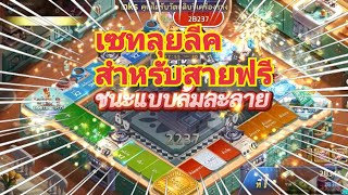 Line เกมเศรษฐี #รีวิว เซทลุยลีคสำหรับสายฟรี