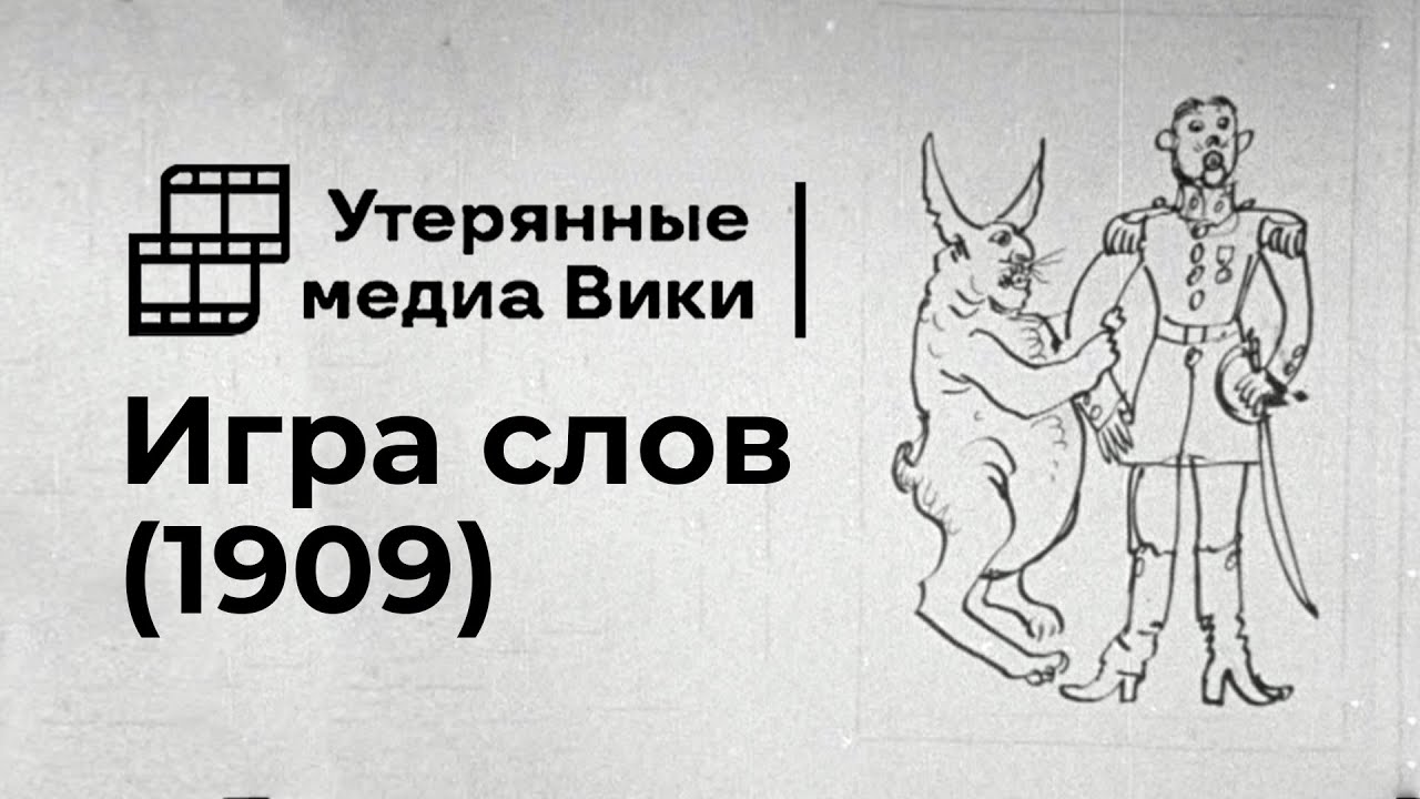 НАЙДЕННЫЙ ФИЛЬМ «ИГРА СЛОВ» | (1909)