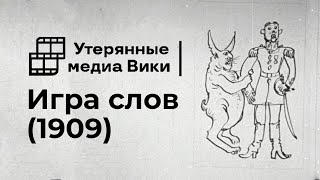 НАЙДЕННЫЙ ФИЛЬМ «ИГРА СЛОВ» | (1909)