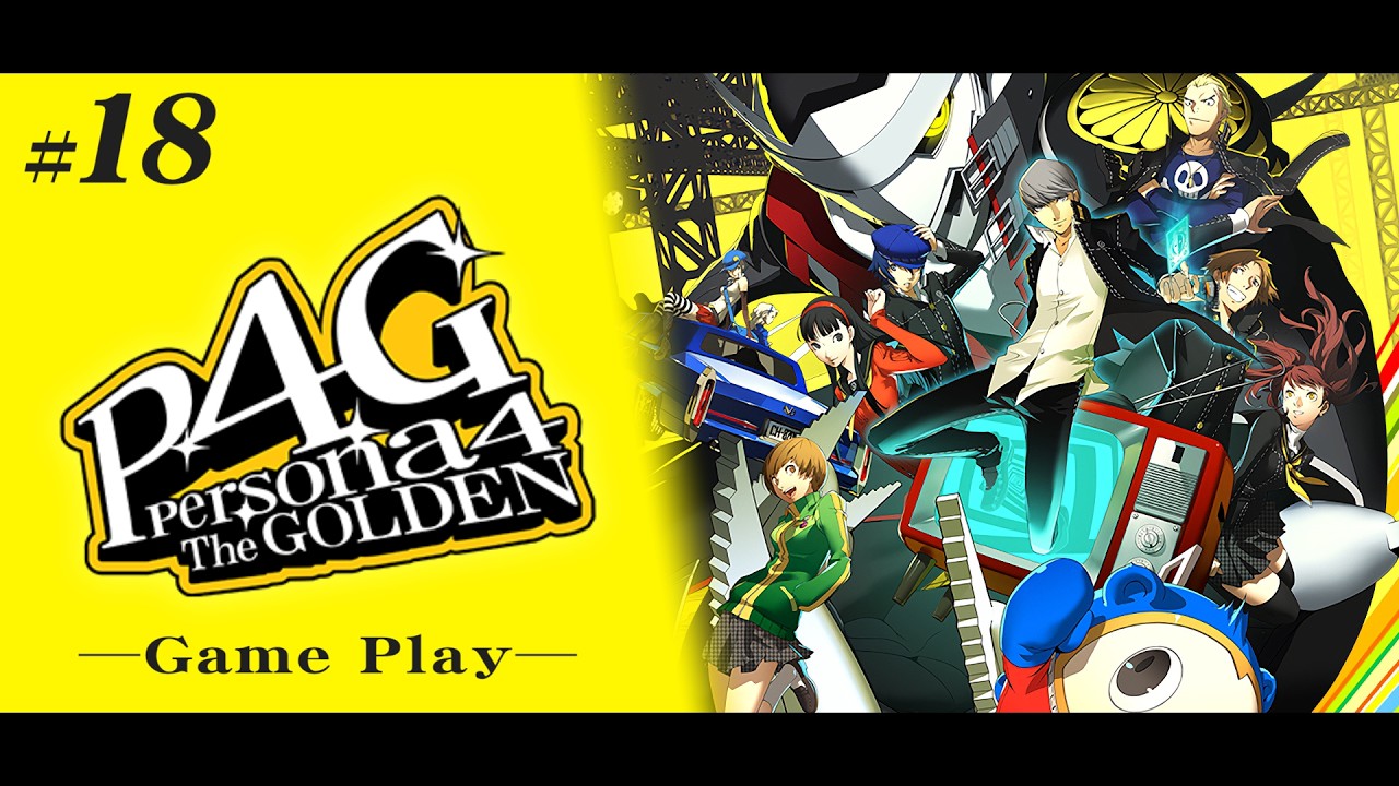 【実況】ペルソナ4 ザ・ゴールデン #18