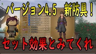 ドラクエ10実況137「バージョン4.5新装備実装！セット効果とみてくれ」