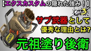 【スプラ3】武器に迷ってる人必見！”エクスプロッシャーカスタム”がサブ武器として優秀な理由を解説します！【スプラトゥーン3】【エクカス/エクスプロッシャー/エクスカスタム/エクプロ】