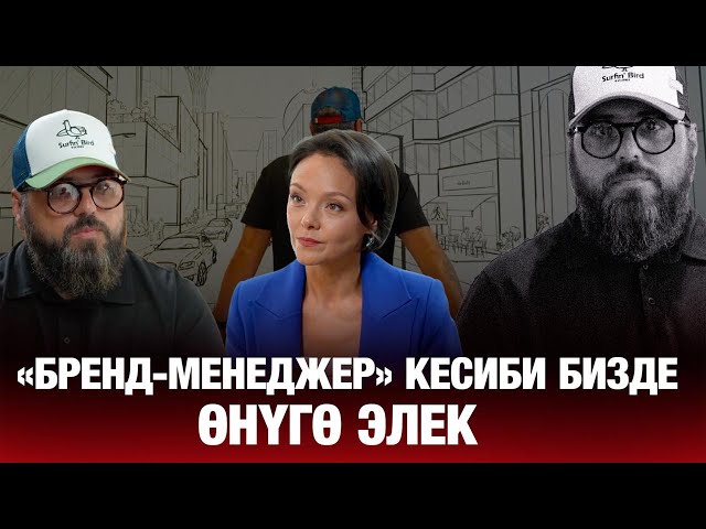 Станислав Аппазов: «Бренд-менеджер» кесиби бизде өнүгө элек