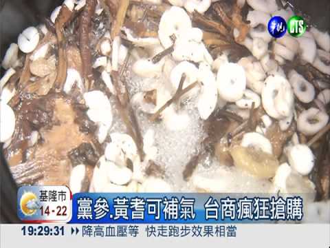 陸爆發H7N9 台商瘋搶黨參.黃耆