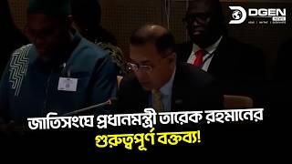 জাতিসংঘে প্রধানমন্ত্রী তারেক রহমানের গুরুত্বপূর্ণ বক্তব্য!