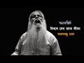 Anathbandhu Ghosh অনাথগীতি বিফলে গেল মানব জীবন