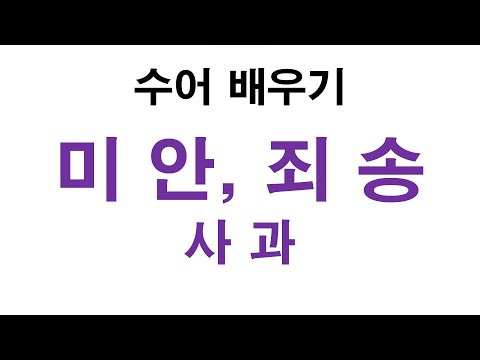 「죄송하다」의 한국수어 표현