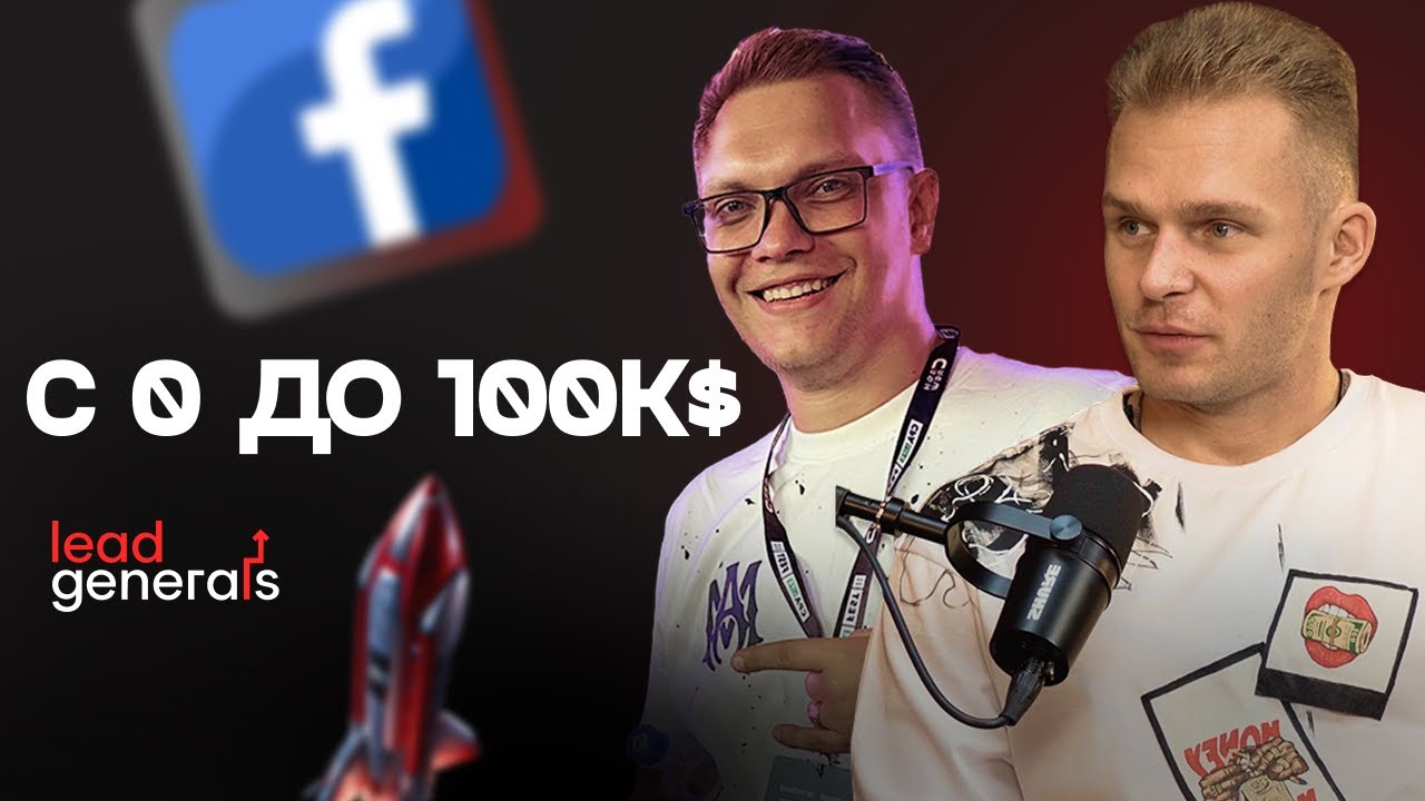 Буст команды с 0 до 100k$ — Дима Лето × Андрей (Leadgenerals): арбитраж Facebook iGaming