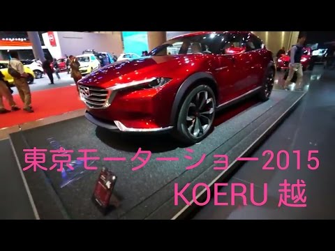 【東京モーターショー2015】MAZDA KOERU 越 concept Video