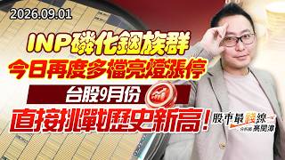 20260901《股市最錢線》#高閔漳”INP磷化銦族群，今日再度多檔亮燈漲停””台股9月份直接挑戰歷史新高”