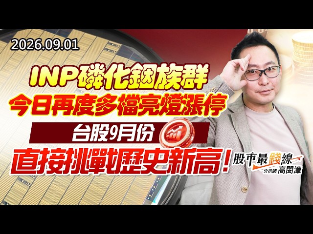 20260901《股市最錢線》#高閔漳”INP磷化銦族群，今日再度多檔亮燈漲停””台股9月份直接挑戰歷史新高”