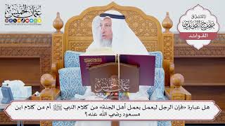 [1264] هل عبارة «فإن الرجل ليعمل بعمل أهل الجنة» من كلام النبي ﷺ أم من كلام ابن مسعود رضي الله عنه؟
