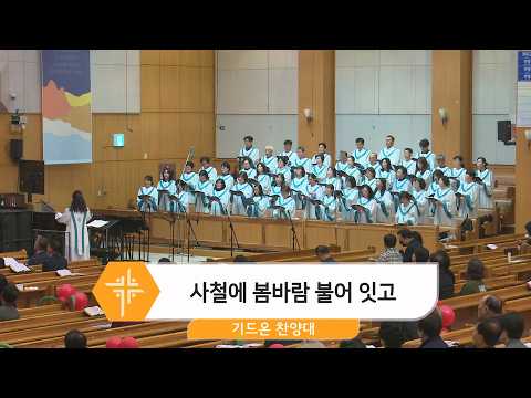 [26.05.10] 기드온 찬양대 - 사철에 봄바람 불어 잇고 대표이미지