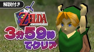 【RTA解説】時のオカリナ 3分59秒でクリア【最新版】