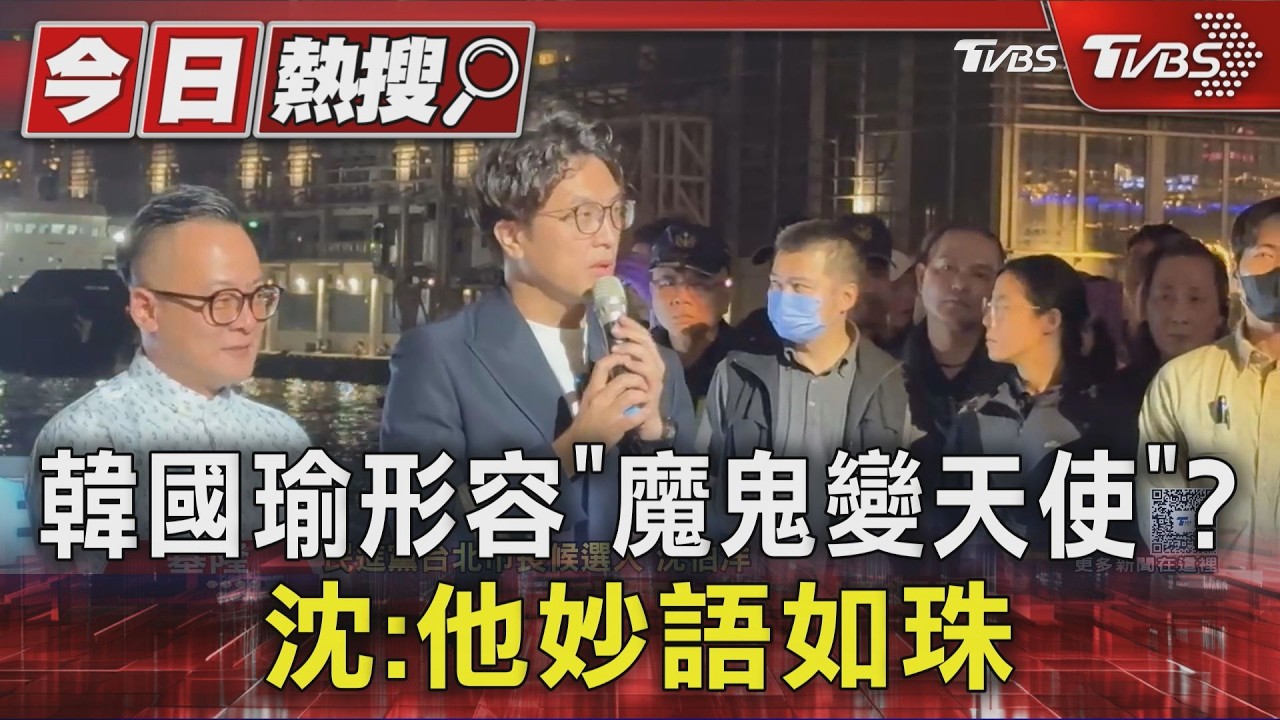 韓國瑜形容「魔鬼變天使」? 沈:他妙語如珠｜TVBS新聞 @TVBSNEWS01