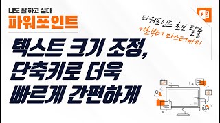파워포인트 텍스트 크기 조정 단축키로 더 간편하게