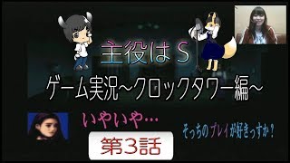 主役はS 第1幕 ゲーム配信「クロックタワー編 」第3話