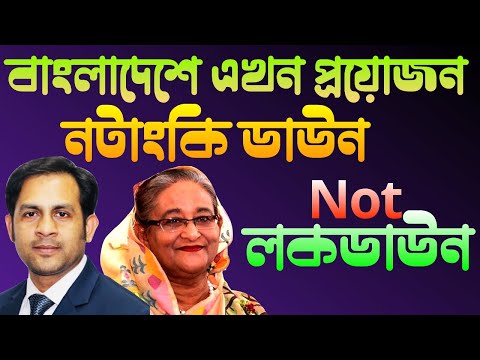বাংলাদেশে এখন প্রয়োজন নটাংকি ডাউন Not লকডাউন || Nazmul Hasan|| New York Voice
