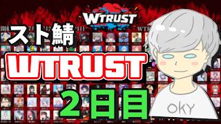 【スト鯖】WTRUST 【2日目】