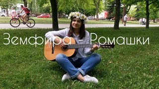 Земфира - Ромашки (Кавер под гитару)