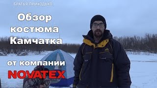 Зимний костюм для рыбалки новотекс