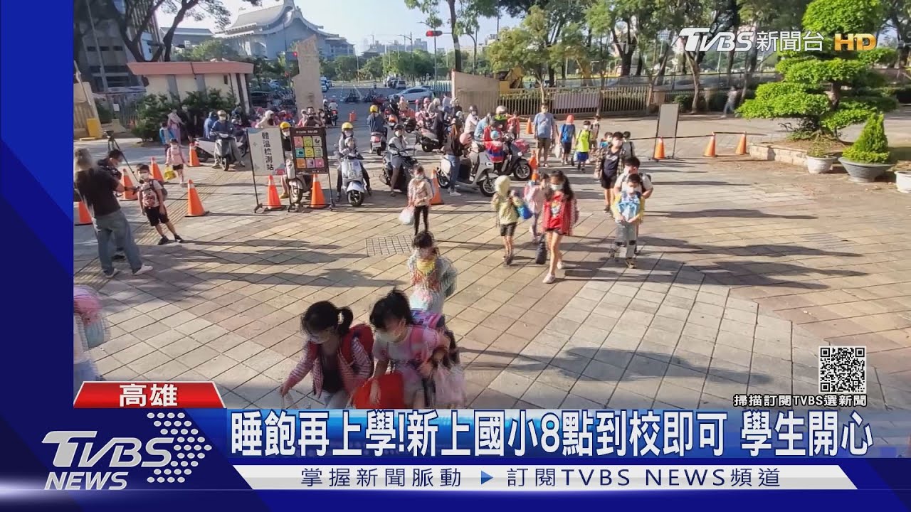 睡飽再上學！新上國小8點到校、逾6成家長支持　學生開心