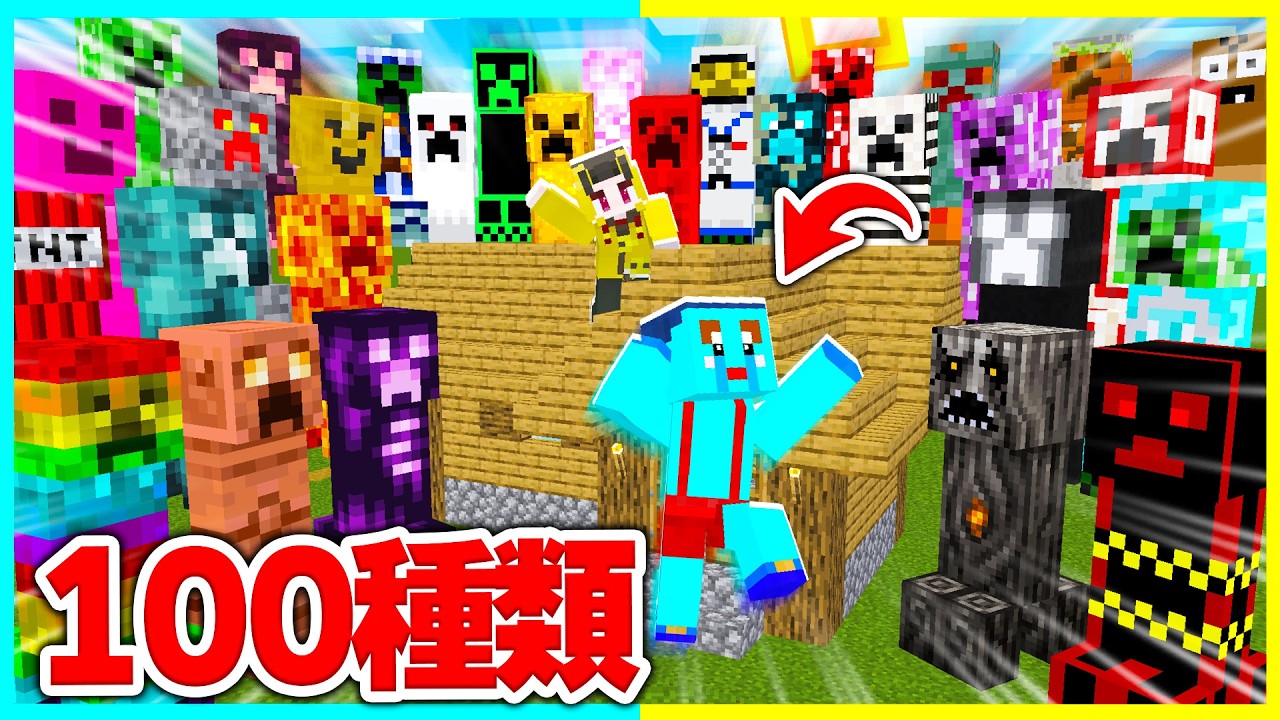 家出たら100種類のクリーパーに囲まれているドッキリwww【まいくら / マインクラフト】