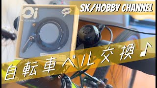 【Knog:Oi】自転車のベルを交換しま〜す！＠２７３ KNOG Oi BICYCLE BELL ノグ オイ バイシクルベル