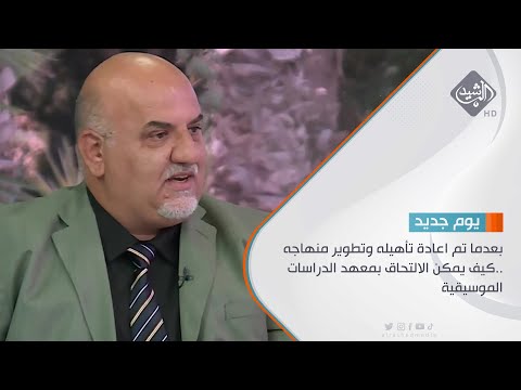 شاهد بالفيديو.. حوار الصباح بعدما تم اعادة تأهيله وتطوير منهاجه ..كيف يمكن الالتحاق بمعهد الدراسات الموسيقية