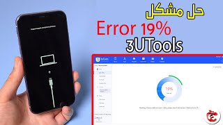 Fix 3utools 19 percent error |  حل مشكل خطأ 19% iPhone x,iPhone XS/11/12/13 على برنامج 3uTools