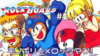 モノポリーベースのボドゲロックマン【#ワイリー&ライトのロックボード】