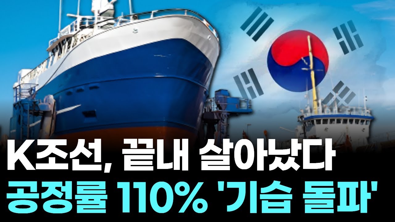 K조선, 끝내 살아났다…공정률 110% ‘기습 돌파’
