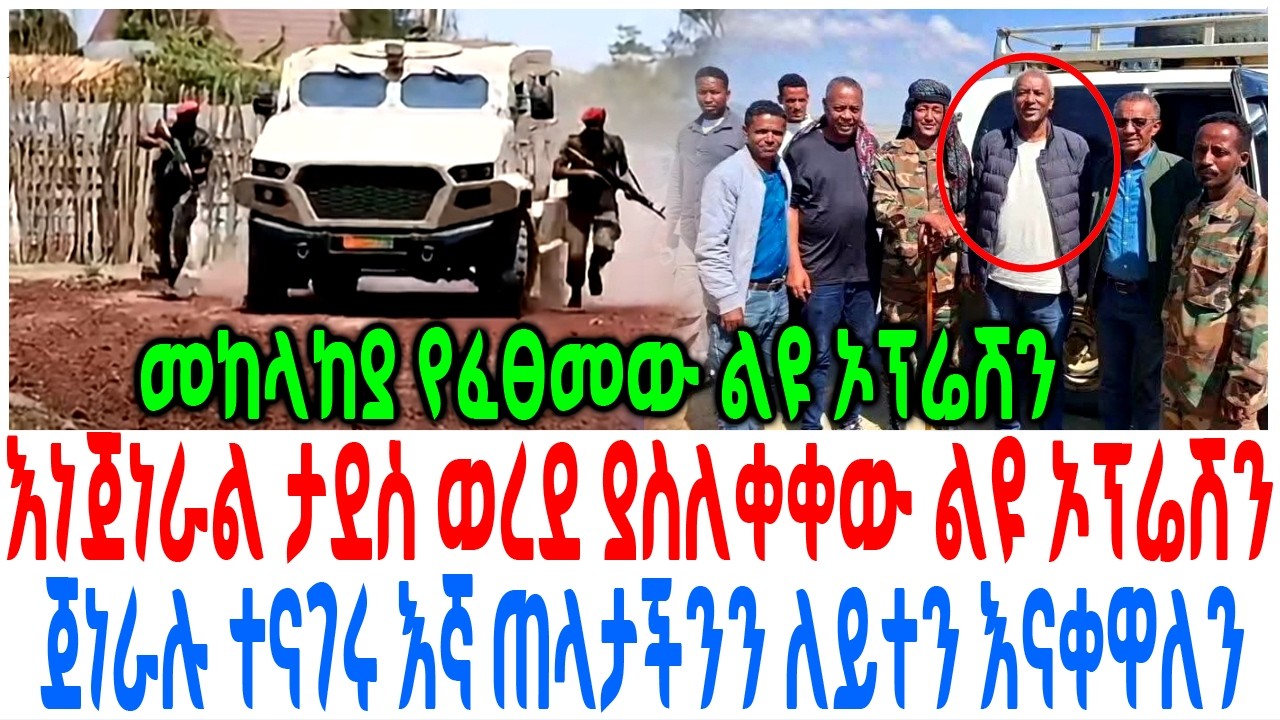 እነጀነራል ታደሰ ወረደ ያስለቀቀው ልዩ ኦፕሬሽን ጀነራሉ ተናገሩ እኛ ጠላታችንን ለይ?