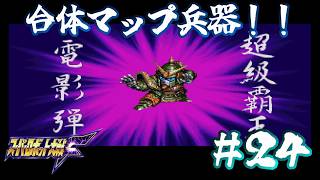 【PS版スパロボF】DCの陰謀_第26話_やっぱモビルファイターやな！！_#24
