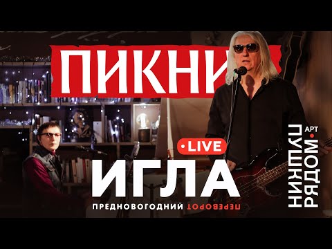 Пикник – Игла (Live @ Пушкин Рядом)