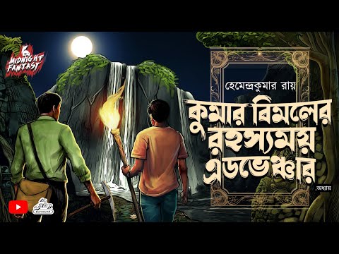 কুমার বিমলের রহস্যময় এডভেঞ্চার কাহিনী|গুপ্তধনের গল্প| bouddho tantra  |hemendra Kumar ray |বৌদ্ধ
