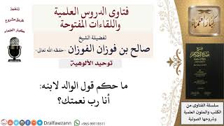 ما حكم قول الوالد لابنه أنا رب نعمتك؟ للشيخ صالح الفوزان image