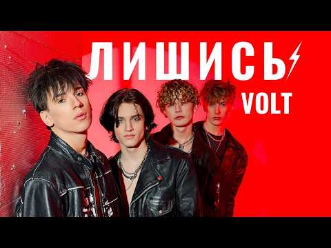 VOLT BAND - ЛИШИСЬ (Official Music Video)