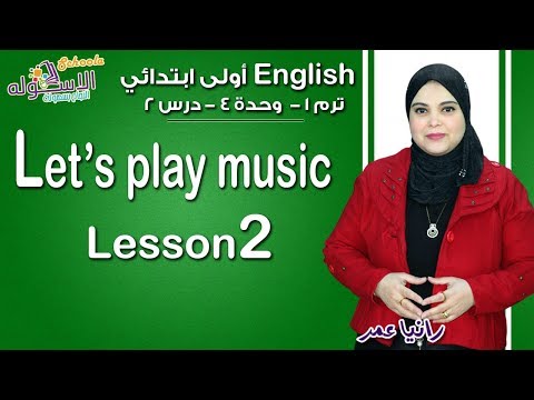 إنجليزي أولى ابتدائي منهج Connect الجديد 2019 | Let&#39;s play music | تيرم1 - وح4 - در2 | الاسكوله