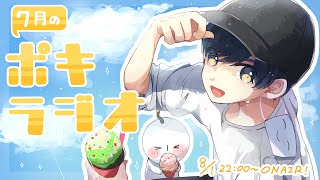 7月の -ポキラジオ2021- 【夏休み/医療従事者からのメール多め/かしこ】