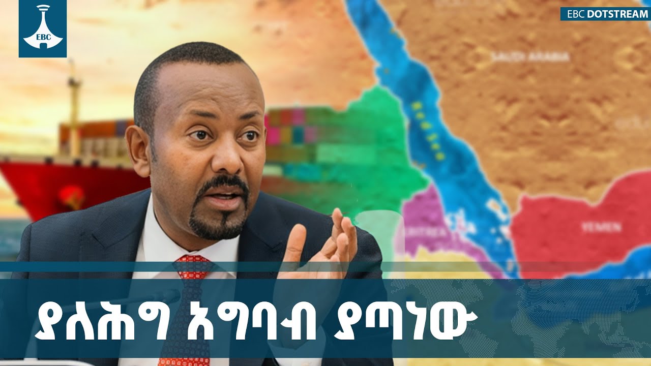 ኢትዮጵያ የባሕር በር አይገባትም በሚል ሴረኞች የተከሉትን  ትርክት ከስሩ ለመንቀል ?